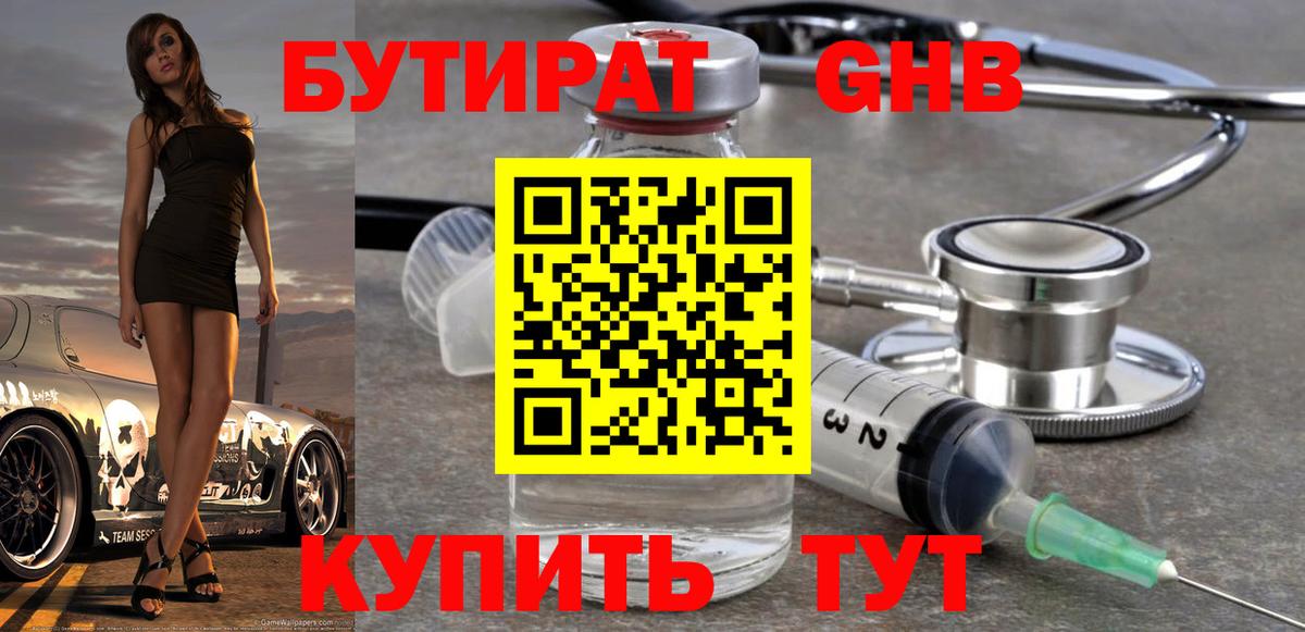 БУТИРАТ оксибутират Североуральск